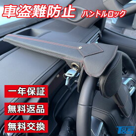 【1年長期保証】盗難防止 ハンドルロック ステアリングロック アルファード ハイエース プリウス レクサスランドクルーザー ランクル 300 250 70 防犯 盗難対策 グッズ プラド 150 窃盗対策 CANインベーダー対策ハンドルロック 車 盗難防止 ステアリング ステアリングロック
