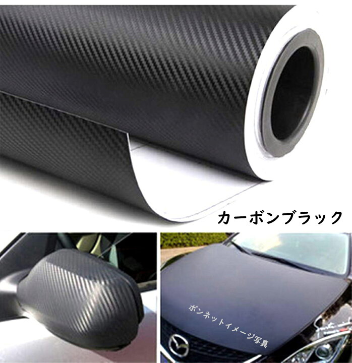楽天市場】カーボンシート 3Dリアル 車 外装 カーラッピングフィルム 