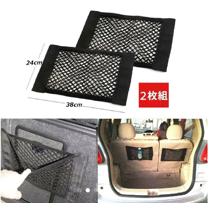 楽天市場 車 収納 ポケット トランクネット 車載収納 メッシュポケット ラゲッジネット マジックテープで簡単取付 網 荷物固定 伸縮ネットで収納力抜群 二枚組 送料無料 遊友広場