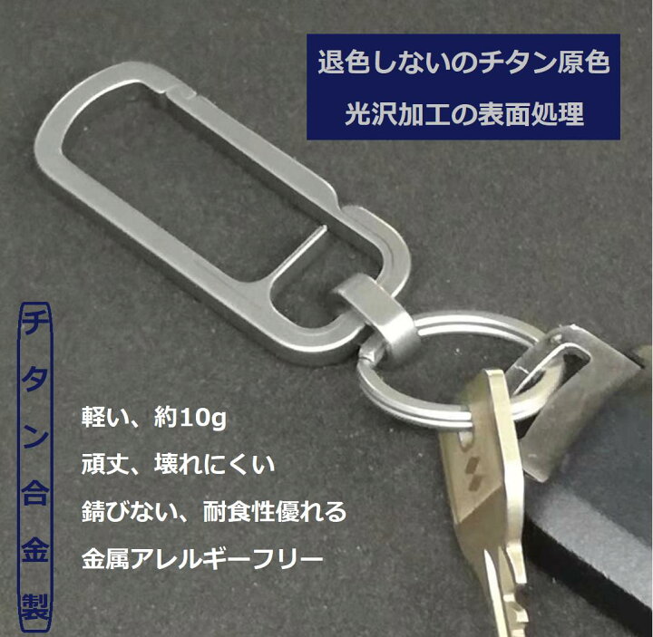 楽天市場 チタン製 キーホルダー キーチェーン カラビナ 軽量 チタン合金 紛失防止 取付簡単 原色 Sサイズ40mm キーリング付 追跡可能メール便送料無料 遊友広場