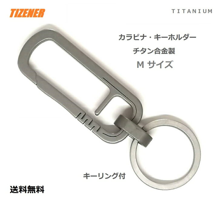 楽天市場 チタン製 キーホルダー キーチェーン カラビナ 軽量 チタン合金 紛失防止 取付簡単 原色 キーリング付 Mサイズ 50mm 追跡可能メール便送料無料 遊友広場