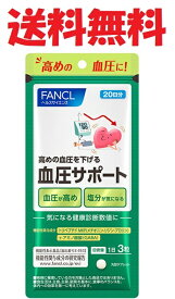 ファンケル 血圧サポート 20日分 4908049531409★送料無料★FANCL
