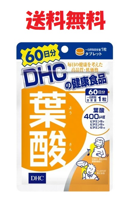 DHC 葉酸 60日分(60粒)★4511413405741 メール便送料無料 ようさん 健康食品 サプリメント