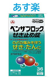 あす楽対応 指定第2類医薬品 ベンザブロックせき止め錠 36錠 4987123143165 送料無料