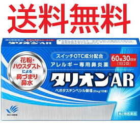 【第2類医薬品】タリオンAR 60錠 4987128184422※セルフメディケーション税制対象商品 花粉症対策　ハウスダスト　アレルギー専用鼻炎薬 定形外郵便送料無料 スイッチOTC成分配合 田辺三菱製薬 鼻づまり 鼻水