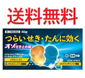 在庫あり【指定第2類医薬品】オゾせき止め錠　40錠 4954007011568※セルフメディケーション税制対象 送料無料　明治薬品 せきとめ