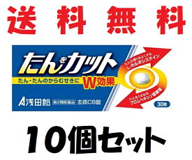 【第2類医薬品】去痰CB錠 30錠×10コセット★4987206035172-10★セルフメディケーション税制対象商品 ASADAAME(浅田飴) たんカット★送料無料