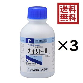 【第3類医薬品】日本薬局方 オキシドール 100mL×3つ★4987286301853-3★送料無料 きずの消毒・洗浄