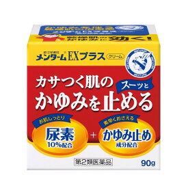 【第2類医薬品】近江兄弟社　メンターム EXプラスクリーム 90g 4987036161119 カサつく肌のかゆみを止める