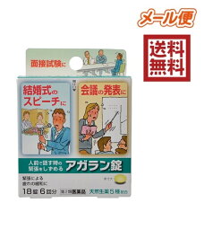 在庫あり【第2類医薬品】アガラン錠 18錠　4987174722012★日本臓器製薬 緊張をしずめる★送料無料あがらん