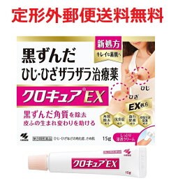 【第3類医薬品】クロキュアEX 15g　小林製薬　4987072049983　黒ずんだひじ・ひざザラザラ治療薬 送料無料