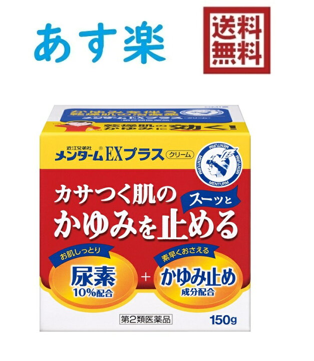 703円 【送料無料(一部地域を除く)】 メンターム EXプラス 150g 2個セット 第2類医薬品 703円 【送料無料(一部地域を除く)】 メンターム EXプラス 150g 2個セット 第2類医薬品