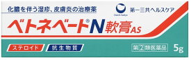 ベトネベートN軟膏AS 5g 4987107608659 【指定第2類医薬品】送料無料