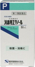 【第3類医薬品】消毒用エタノール 50ml　ケンエー★4987286301242★健栄製薬