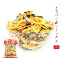 ＼破格17％OFF！970円！／たっぷり400g！＜8種のパリポリミックス＞ 海と大地の恵みのコラボレーション （バナナチップス/えび/きびなご/いわし/イワシ...