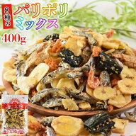 たっぷり400g！＜8種のパリポリミックス＞（バナナチップス えび きびなご いわし イワシせんべい あじ …