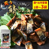 【4/13(月)朝まで特別セール】こんがり炙り鯖ジャーキー（選べる内容量：1袋・2袋・3袋） 1袋120g入り 10…