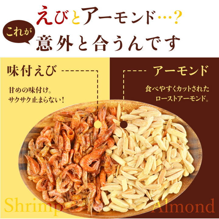 楽天市場】【SALE】10/8(土)20時~!\23%OFF!898円!/<アーモンドえび>240g! 送料無料 エビ 海老 蝦 干しえび おやつ おつまみ 晩酌 メール便 海と太陽 : おいしいものショップ「海と太陽」 楽天市場】【SALE】10/8(土)20時~!\23%OFF!898円!/<アーモンドえび>240g! 送料無料 エビ 海老 蝦 干しえび おやつ おつまみ 晩酌 メール便 海と太陽 : おいしいものショップ「海と太陽」