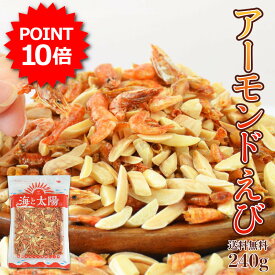 【期間限定ポイント10倍★3/12(木)朝9:59まで】＜アーモンドえび240g＞ 送料無料 ナッツ 味付けえび エビ 海老 蝦 まるごと 干しえび おやつ おつまみ 晩酌 メール便 海と太陽