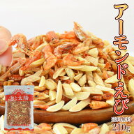 【8/15(土)限定セール】＜アーモンドえび210g＞ 大容量 送料無料 ナッツ 味付けえび エビ 海老 蝦 まるご…