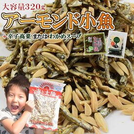 ＼選べるお得なセット／アーモンド小魚＋辛子高菜orわかめスープ！ 国産小魚 小魚ナッツ 送料無料 メール便 海と太陽 小魚アーモンド アーモンドフィッシュ からし高菜 たかな ナッツ