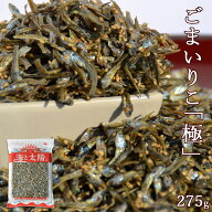 ＜ごまいりこ「極」単品275g＞ 約2.5〜4.5cmの瀬戸内海産のみの小魚使用 送料無料 瀬戸内産 極み いわし …