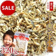 【24時間セール★13日(金)朝9:59まで】大容量320gアーモンド小魚！選べるアーモンド（素焼き粒orカットタ…