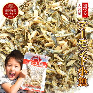 大容量320gアーモンド小魚 小魚アーモンド アーモンドフィッシュ （素焼き粒orカットタイプ）【楽天年間…