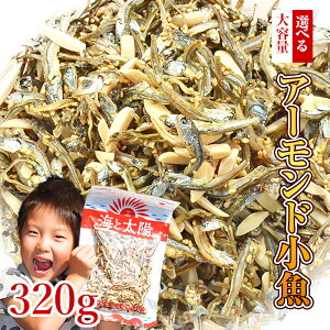 【10/14朝9:59までセール】大満足のボリューム！大容量320gアーモンド小魚【楽天年間ランキング2025入賞】小魚