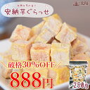 \破格30%OFF!888円!/<安納芋ぐらっせ250g> 送料無料 いも グラッセ サツマイモ さつまいも