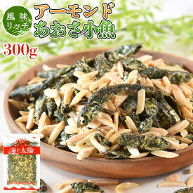 【12/15(月)23:59まで1000円ポッキリ】大容量300g！＜アーモンドあおさ小魚＞小魚歴15年社長目利きの小魚 送料無料 国産 瀬戸内産 九州産 小魚 メール便 海と太陽 小魚アーモンド アーモンドフィッシュ おつまみ おやつ 海と太陽 メール便 青さ いわし イワシ ナッツ 国産 鰯