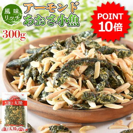 ★今だけ100円相当ポイント還元★大容量300g！＜アーモンドあおさ小魚＞送料無料 国産 瀬戸内産 九州産 小魚 メール便 海と太陽 アーモンド小魚 小魚アーモンド アーモンドフィッシュ おつまみ おやつ 海と太陽 メール便 青さ いわし イワシ ナッツ 国産 鰯