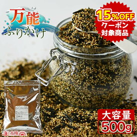 ★クーポンで15％OFF★大容量500g！＜万能ふりかけ（ごまわかめ）＞ 送料無料 業務用 ごはんのお供 ごはんのおとも 混ぜご飯 運動会 遠足 チャック付き メール便 海と太陽 お茶漬け おにぎり おむすび 海水塩 青い海 胡麻 ゴマ ごま お弁当