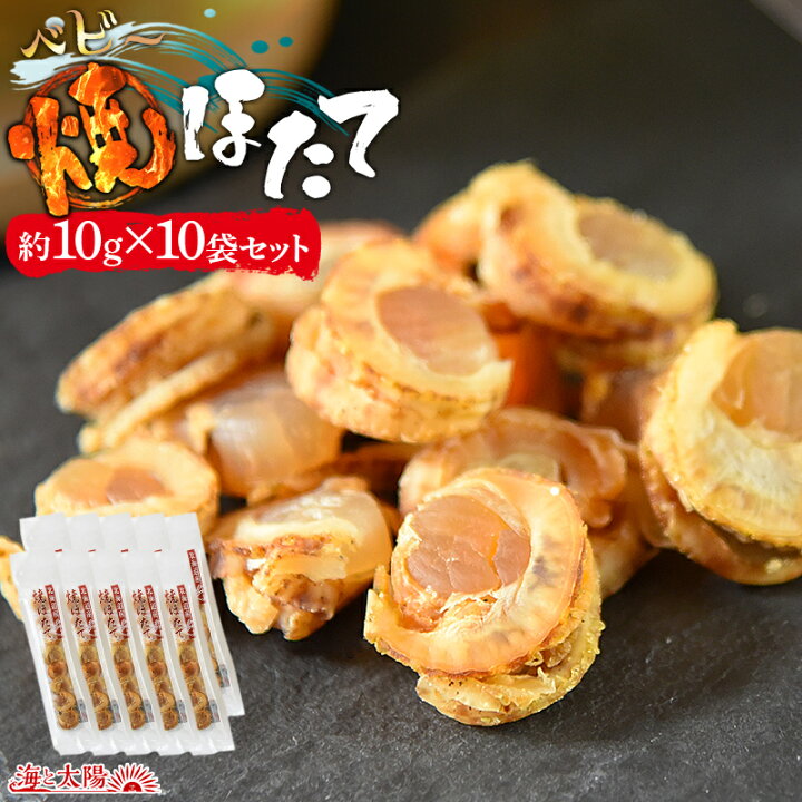 楽天市場 7 Off 1 330円 ベビー焼ほたて約14g 10袋セット 送料無料 焼きほたて 焼きホタテ 焼ホタテ 一口サイズ 帆立 北海道産 小粒 海鮮 魚介 おつまみ 酒の肴 家飲み 国産 海と太陽 おいしいものショップ 海と太陽