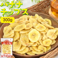 ★ポイント10倍★＜バナナチップス 300g＞ ココナッツオイル使用 海と太陽 ばなな ここなっつ メール便 …