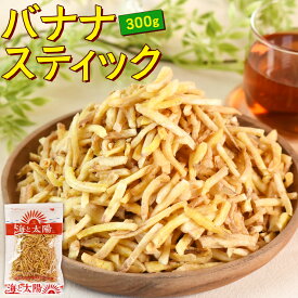 ★ポイント20倍★＜バナナスティック 300g＞ 送料無料 大容量 ココナッツオイル使用 ばなな ここなっつ おやつ おつまみ アレンジ 甘さ控えめ シリアル バナナチップス ドライフルーツ トッピング ミネラル補給 パーティー お菓子 メール便 海と太陽