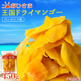 ★ポイント5倍★＜おひさま 王国ドライマンゴー450g＞ 送料無料 大容量 トロピカルフルーツ さとうきび ドライフルーツ カンボジア産 ソフトタイプ スライス 甘さ控えめ おつまみ マンゴーヨーグルト 着色料不使用 酸味料不使用 メール便 おやつ 果物 芒果