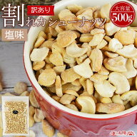 ＼数量限定1,080円／【賞味期限：2026/11/8】＜訳あり 割れカシューナッツ（塩味）500g＞ 通常価格1,610…