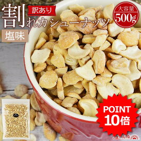 【期間限定ポイント10倍】＜訳あり 割れカシューナッツ（塩味）500g＞ 送料無料 塩味 ブロークン ロースト はねだし おやつ おつまみ 製菓材料 大容量 割れ 欠け 小粒 フードロス メール便 海と太陽