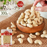 【8/12朝まで大決算セール】＜さくさくカシューナゲット300g＞ 送料無料 カシューナッツ サクサク 軽い食…