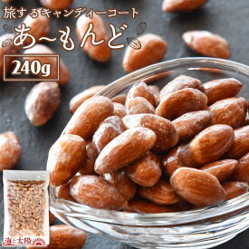 【SALE★21％OFF！930円！】＜旅するキャンディーコートあーもんど240g＞ キャンディコート 飴がけアーモンド 飴掛け あめがけアーモンド アーモンド あめがけ 飴がけ ナッツ オレイン酸 ビタミンE 食物繊維 送料無料 メール便