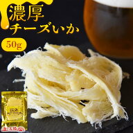 ＼楽天スーパーDEAL／ポイント20％還元★＜濃厚チーズいか50g＞ 1000円ポッキリ 1000ポキ 濃厚なチーズが…