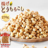 ＜揚げとうもろこし270g＞ フライドコーン うすしお味 うす塩 ポップコーンよりもクセになる！ お菓子 駄…