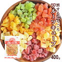 ＜旅する6種のごろごろフルーツキューブ400g＞ 送料無料ドライフルーツダイスカットミックス！（キウイ・ストロベリー…
