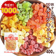 【4/13(月)朝まで特別セール】大容量＜旅する6種のごろごろフルーツキューブ400g＞ドライフルーツ 送料無…