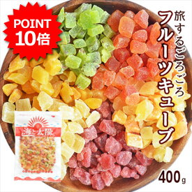 【今だけ価格＆ポイント10倍】＜旅する6種のごろごろフルーツキューブ400g＞ 送料無料ドライフルーツダイスカットミックス！（キウイ・ストロベリー・メロン・マンゴー・パパイヤ・パイン）ドライフルーツミックス