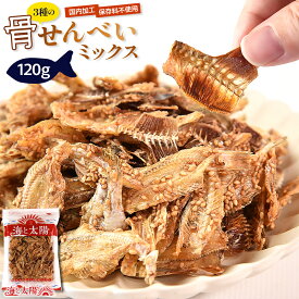 ＜3種の骨せんべいミックス120g＞ 国内加工 保存料不使用 いわしせんべい 魚 おさかなせんべい お菓子 おやつ おつまみ カルシウム 牛乳の約24倍 いわし イワシ きす キス かわはぎ カワハギ 海と太陽