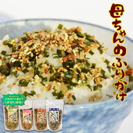 どれか1つを619円！1袋145g入り♪お試し母ちゃんのふりかけ 母ちゃんのふりかけ4種類から（かつお味・梅…