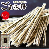 【セール開催★28日12:59まで】＜ごま物語83g＞ プチプチ食感 胡麻の栄養たっぷり スティック状のゴマお…