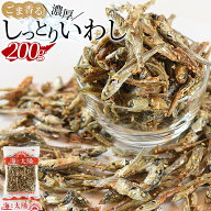 ＜ごま香る濃厚しっとりいわし200g＞ イワシ 鰯 小魚 おつまみ おやつ 瀬戸内海産 国産 メール便 チャッ…